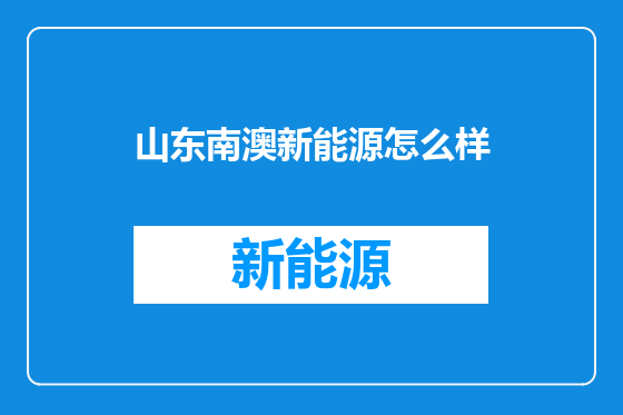 山东南澳新能源怎么样