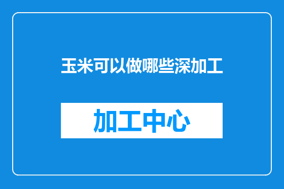 玉米可以做哪些深加工