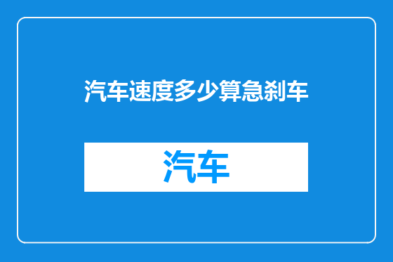 汽车速度多少算急刹车