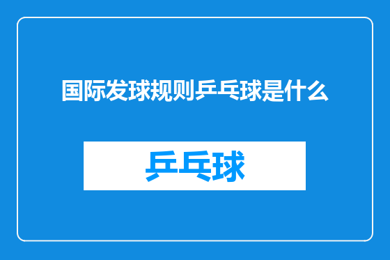 国际发球规则乒乓球是什么
