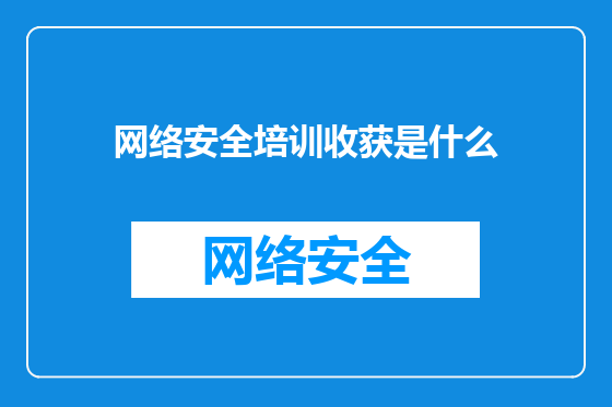 网络安全培训收获是什么