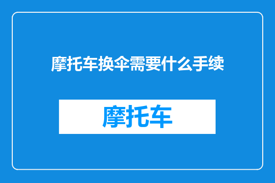 摩托车换伞需要什么手续