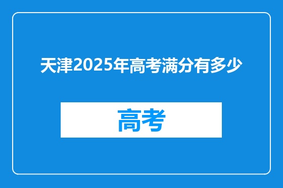 天津2025年高考满分有多少