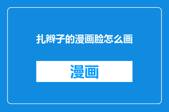 扎辫子的漫画脸怎么画