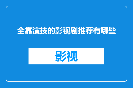 全靠演技的影视剧推荐有哪些