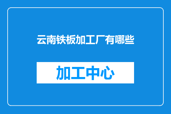 云南铁板加工厂有哪些