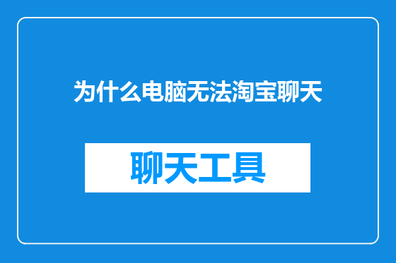 为什么电脑无法淘宝聊天
