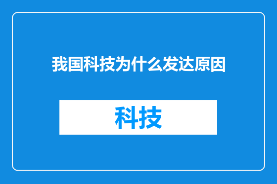 我国科技为什么发达原因