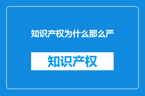 知识产权为什么那么严
