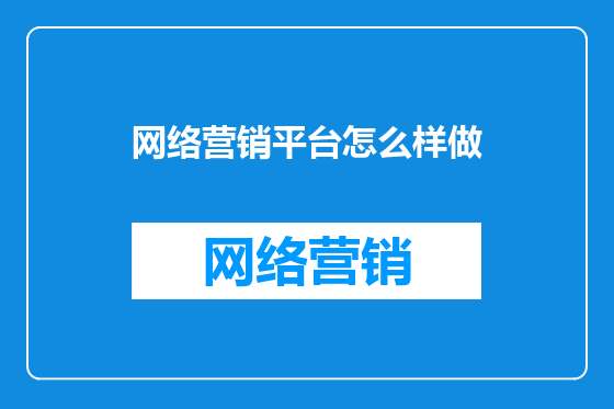 网络营销平台怎么样做