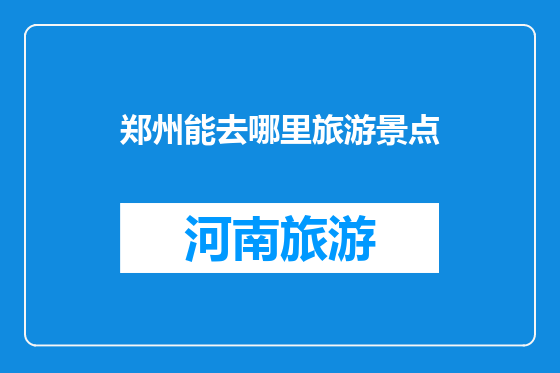 郑州能去哪里旅游景点