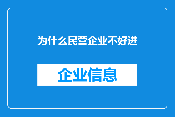 为什么民营企业不好进