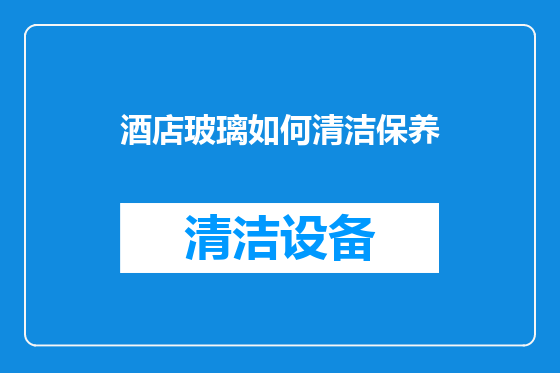 酒店玻璃如何清洁保养