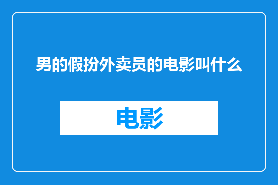男的假扮外卖员的电影叫什么