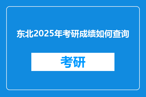 东北2025年考研成绩如何查询