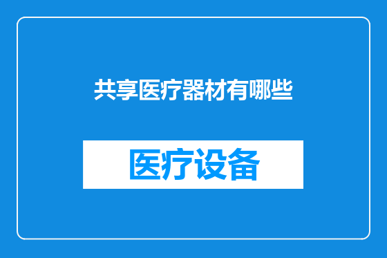 共享医疗器材有哪些