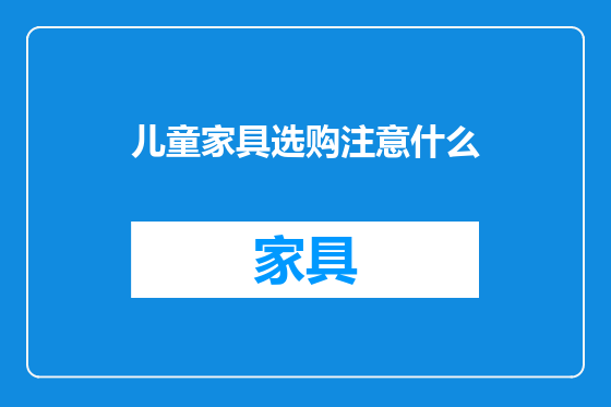 儿童家具选购注意什么