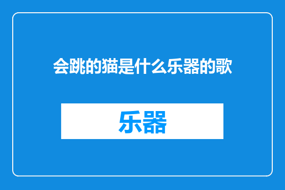 会跳的猫是什么乐器的歌