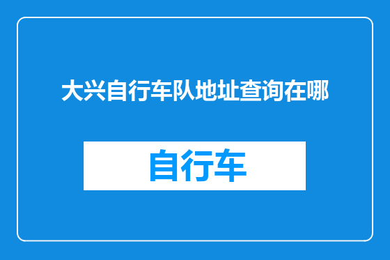 大兴自行车队地址查询在哪