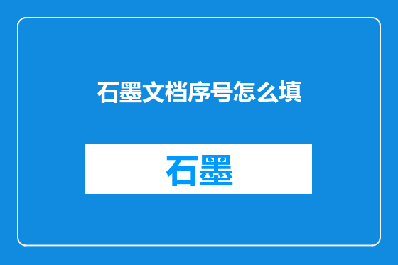 石墨文档序号怎么填