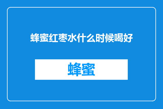 蜂蜜红枣水什么时候喝好