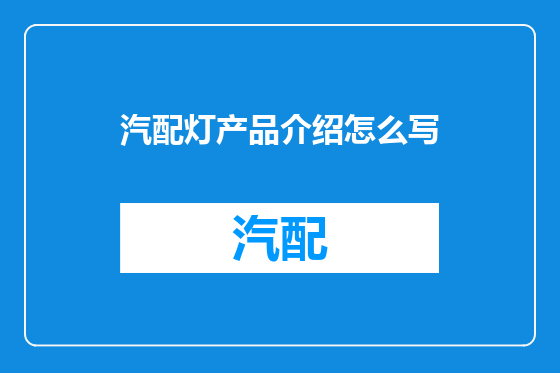汽配灯产品介绍怎么写