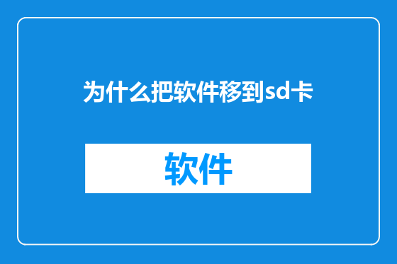为什么把软件移到sd卡