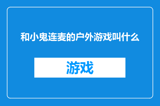 和小鬼连麦的户外游戏叫什么