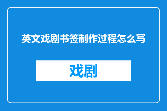 英文戏剧书签制作过程怎么写