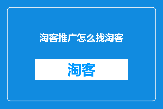 淘客推广怎么找淘客