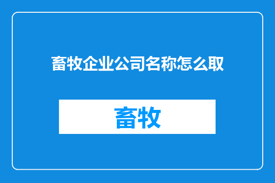 畜牧企业公司名称怎么取