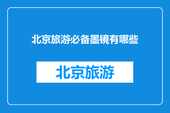 北京旅游必备墨镜有哪些
