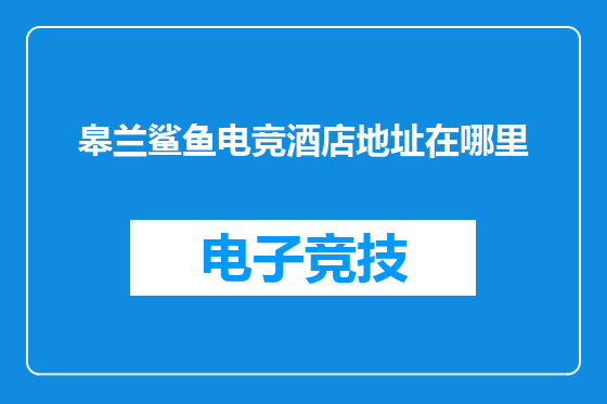 皋兰鲨鱼电竞酒店地址在哪里