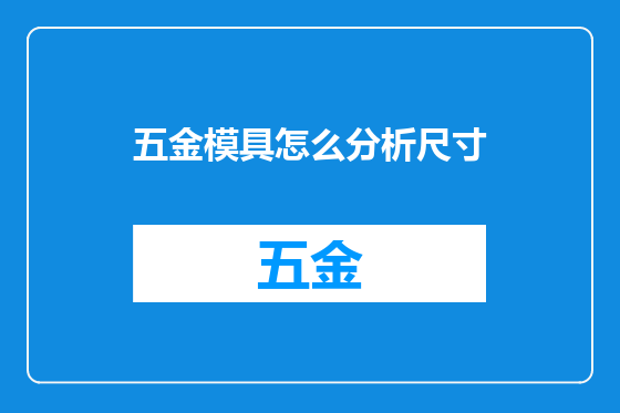 五金模具怎么分析尺寸