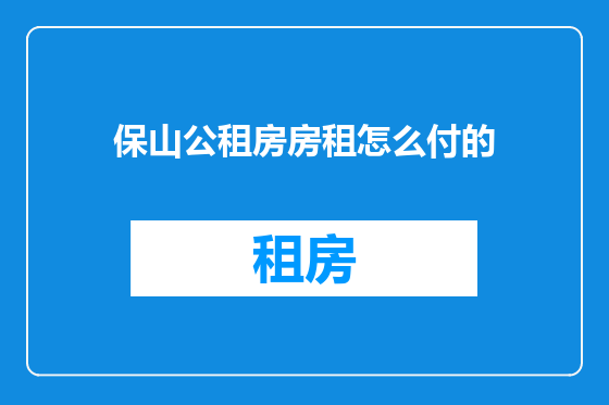 保山公租房房租怎么付的