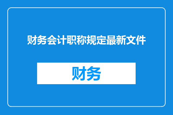 财务会计职称规定最新文件