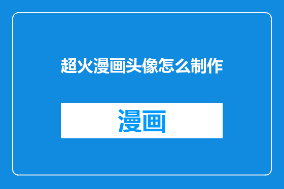 超火漫画头像怎么制作