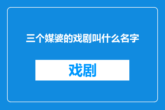 三个媒婆的戏剧叫什么名字
