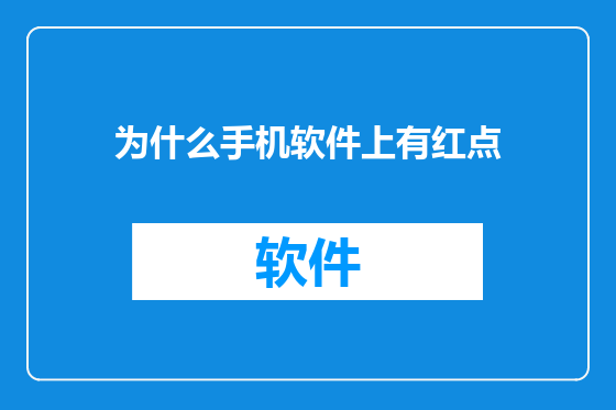 为什么手机软件上有红点