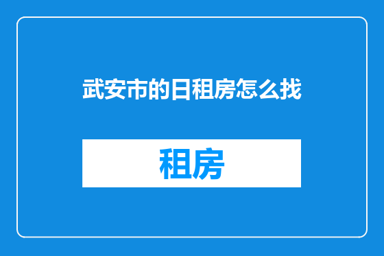 武安市的日租房怎么找
