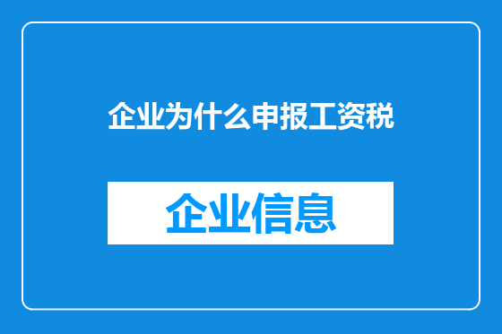 企业为什么申报工资税
