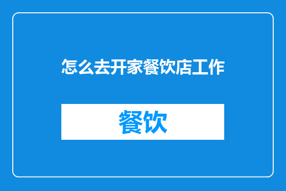 怎么去开家餐饮店工作