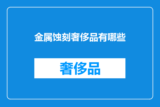 金属蚀刻奢侈品有哪些