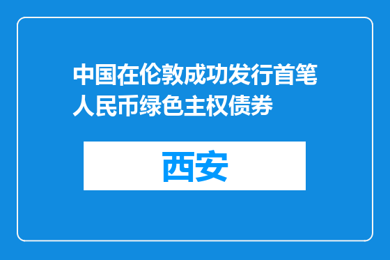 中国在伦敦成功发行首笔人民币绿色主权债券