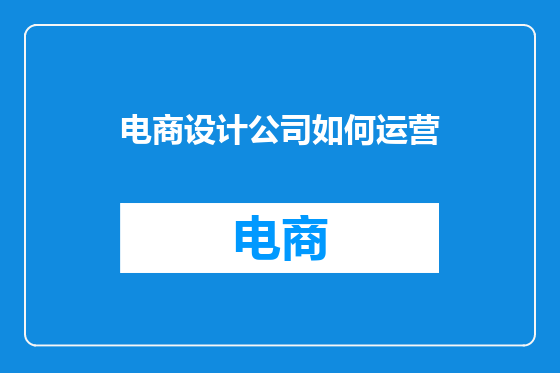 电商设计公司如何运营