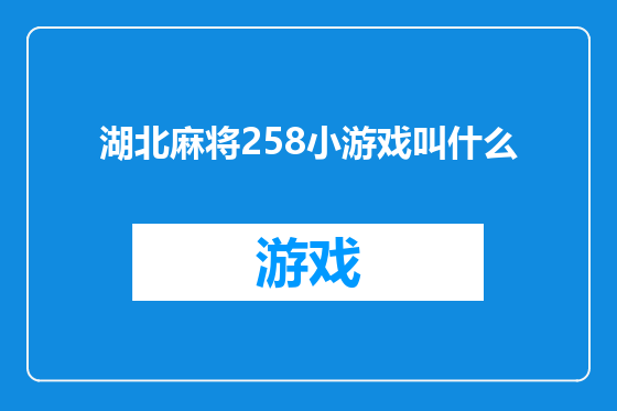 湖北麻将258小游戏叫什么
