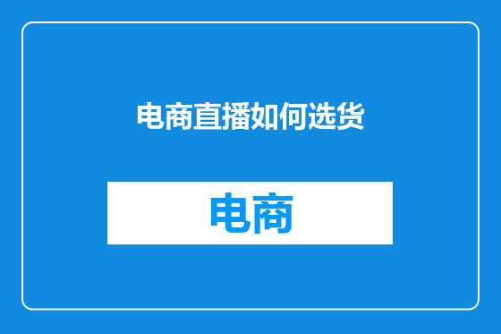电商直播如何选货