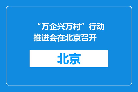 “万企兴万村”行动推进会在北京召开