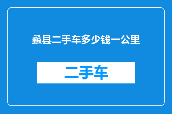 蠡县二手车多少钱一公里