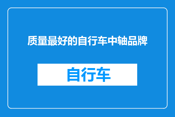 质量最好的自行车中轴品牌